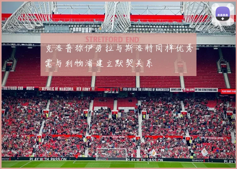 克洛普称伊劳拉与斯洛特同样优秀需与利物浦建立默契关系