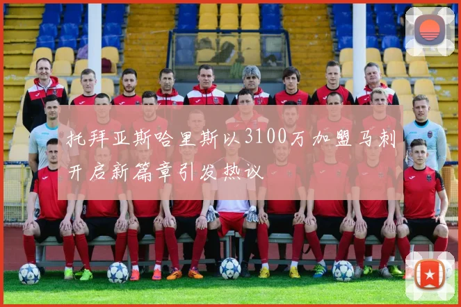 托拜亚斯哈里斯以3100万加盟马刺开启新篇章引发热议