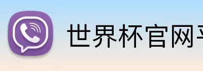 世界杯官网平台 Logo